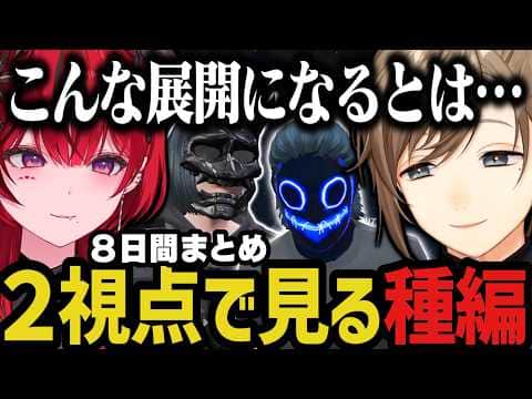 【総集編/２視点】過去１編集に時間を費やした切り抜きｗｗｗ【叶/にじさんじ切り抜き/ストグラ切り抜き/無馬かな/真島ルイ/魔光リサ/種編】