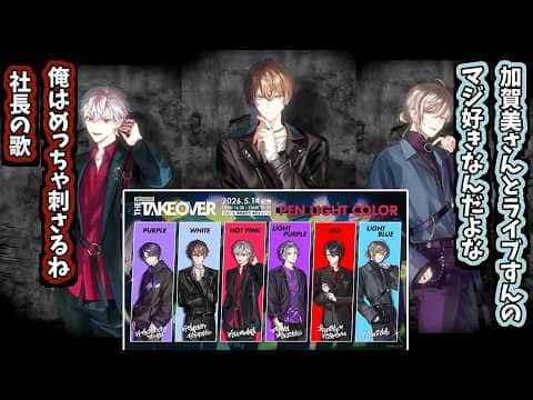 【2026/5/17】VACHSS LIVE “THE TAKEOVER" の加賀美ハヤトについて話す葛葉と叶まとめ【葛葉/叶】