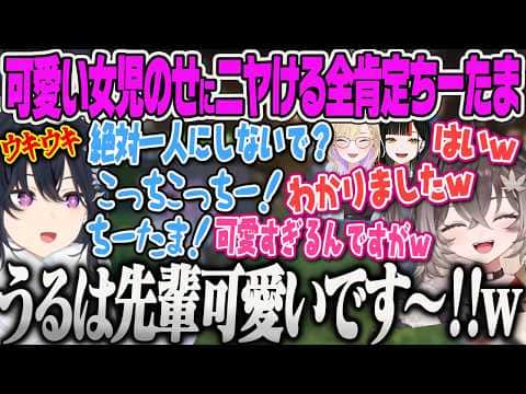 【MIMESIS】キャピキャピはしゃぐ可愛すぎる女児のせに思わず笑みが溢れて先輩を全肯定するちーたまww【龍巻ちせ、一ノ瀬うるは、蝶屋はなび、胡桃のあ、わんにゃんバトル、ぶいすぽっ!】