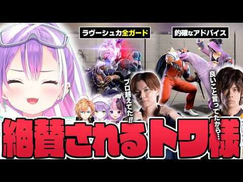 【切り抜き/常闇トワ】V最スクリムでプロも驚くような上手いプレイや観察力を褒められるトワ様【ホロライブ/スト6/渋谷ハル/紫宮るな/天鬼ぷるる/ACQUA/ #V最協第二幕 】