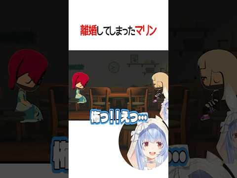 離婚してしまったマリン【ホロライブ切り抜き/Hololive】#shorts