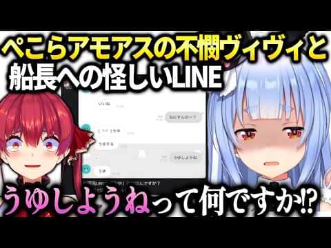 ぺこらとマリン船長のLINEで出てきた【うゆ】とヴィヴィを励ました話【兎田ぺこら/ホロライブ切り抜き】