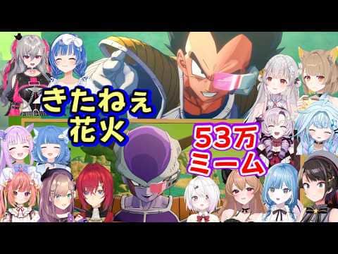 【ドラゴンボール】の有名ミーム「きたねえ花火」と「53万」を見た色んな女性Vの反応まとめ(その2)【ホロライブ/にじさんじ/ななしいんく/Varium/ステララボ/個人勢他】