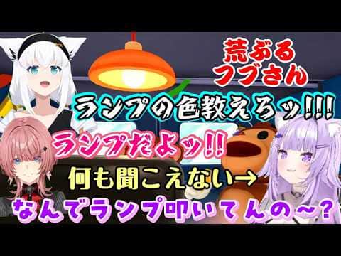 【白上フブキ】が猿の爆弾解体ゲームで、さっきまで教えてくれてた情報をうっかり言わなくなった【猫又おかゆ】に、【鷹嶺ルイ】と共に荒ぶりながら訴えるも、何も聞こえずのんびりしているおかゆww【切り抜き】