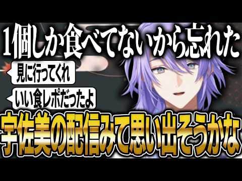 もっちゅりんを食べたのに味の感想を忘れて宇佐美の配信を見て思い出そうとする星導ショウ【にじさんじ 切り抜き 新人 星導ショウ 雑談】