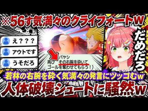 【キャプテン翼2】クライフォートの若林の腕を砕く気満々シュートやディアスの超人ドリブルにツッコミが止まらないみこちwww(#さくらみこ切り抜き #ホロライブ切り抜き)