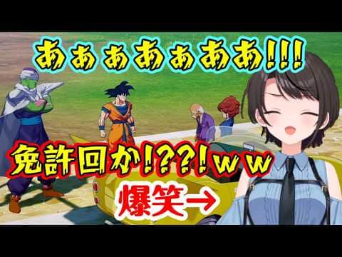 【大空スバル】が【ドラゴンボールZ カカロット】で「免許取得回」のアニオリ再現イベントに到達して爆笑し悟空の株が下がるww【ホロライブ/切り抜き】