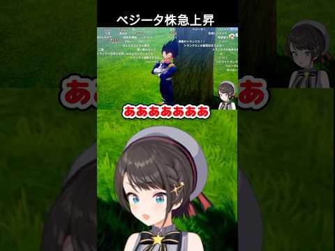 ベジータ株が爆上げするスバル【大空スバル/ホロライブ/切り抜き】