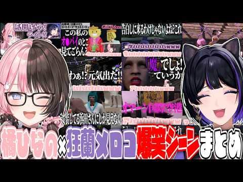 【ここ好きまとめ】橘ひなの×狂蘭メロコ爆笑シーンまとめ 【橘ひなの/狂蘭メロコ/ぶいすぽ/作業用】