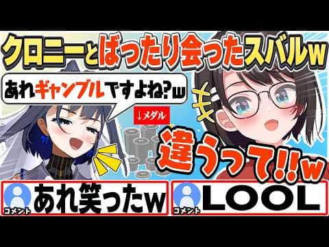 [JP/ENG SUB] クロニーと再会し「メダルゲームはギャンブルじゃない」とまた否定するスバルw / It's not gambling!【大空スバル/オーロ・クロニー/切り抜き】