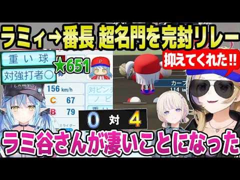 【ホロ甲2026】夏の甲子園で超名門を破ったポルカ監督→大谷ラミィが青特2つ獲得して★651にw「さらに強くなった!」+2年目夏面白まとめ【ホロライブ 切り抜き/尾丸ポルカ/雪花ラミィ/轟はじめ】