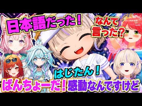 【ホロライブドリームス】ばんちょーをひいた(交換)ホロメン達【ホロライブ切り抜き】