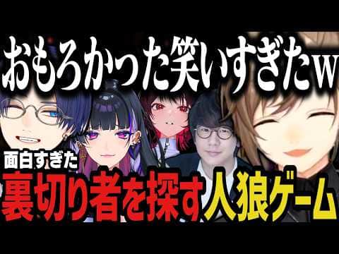 【まとめ/２視点】裏切り者を探す人狼ゲームが面白すぎたｗｗｗ【タコス屋/叶/リモーネ先生/如月れん/狂蘭メロコ/花江夏樹/Cursed Companions】