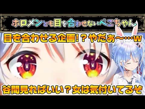 目を合わせられないが､とある視線には鋭いらしいぺこちゃん【兎田ぺこら/ホロライブ】