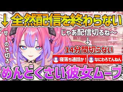 ヴィヴィの可愛すぎる全然配信を切らないめんどくさい彼女ムーブ【ホロライブ/綺々羅々ヴィヴィ/FLOWGLOW/Vtuber/切り抜き】