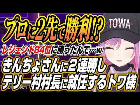 【ホロライブ切り抜き/常闇トワ】きんちょさんにまさかの2連勝でテリー村村長に就任するトワ様【荒咬オウガ/きんちょ】