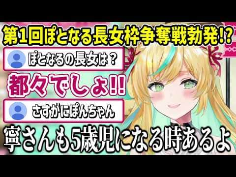 ぽとなるの長女枠は誰なのかリスナーと大激論する立伝都々【にじさんじ切り抜き/先斗寧/珠乃井ナナ/ルイス・キャミ―】
