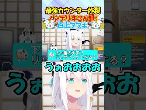 強烈カウンターでノンデリ過ぎるすこん部を一発KOするフブちゃんが面白すぎる!! #白上フブキ #shorts
