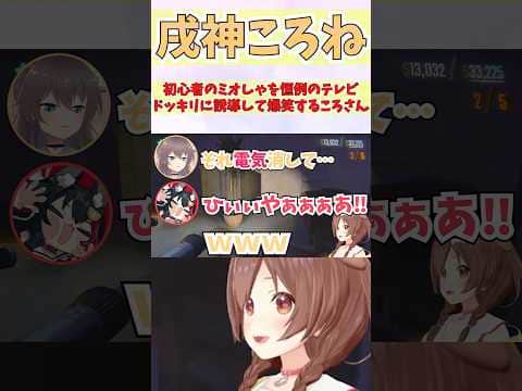 初心者のミオしゃを恒例のテレビドッキリに誘導して爆笑するころさん #shorts #ホロライブ #切り抜き #vtuber #ホロ切り抜き #戌神ころね #綺々羅々ヴィヴィ #大神ミオ #夏色まつり