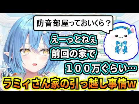 ラミィちゃん家の引っ越し事情w
