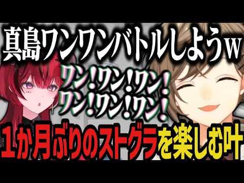 【まとめ】１か月ぶりのストグラを楽しむ叶ｗｗｗ【叶/にじさんじ切り抜き/ストグラ切り抜き】