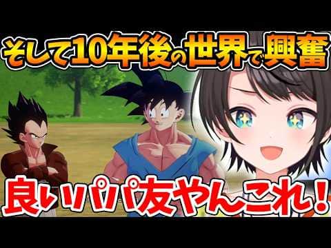 『そして10年後』の世界でベジータの変化や新たな命に興奮するスバルの反応まとめ【ホロライブ/切り抜き/VTuber/ 大空スバル / ドラゴンボールZカカロット 】※ネタバレあり