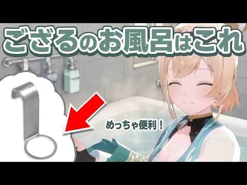 ござるさんオススメのお風呂アイテムが本当に便利そうで欲しくなる【風真いろは/ホロライブ切り抜き】