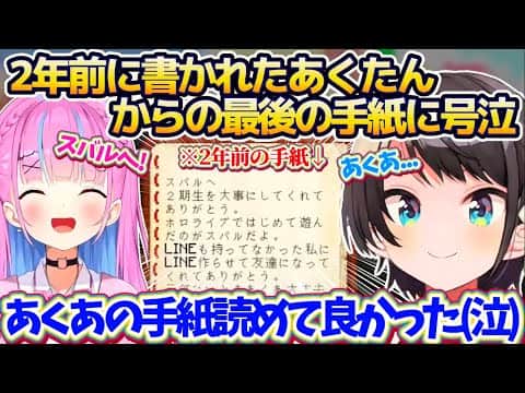 【ホロ鯖】約2年前にホロライブを卒業したあくたんから『スバル宛最後の手紙』を読んで号泣し、2年越しにあくたんへ手紙の返事を書くスバル【ホロライブ切り抜き/大空スバル/湊あくあ】