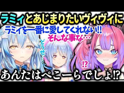 ヴィヴィラミィへ愛を伝えるもヴィヴィの一番はぺこらだとバレてしまい…【綺々羅々ヴィヴィ/雪花ラミィ/兎田ぺこら/ホロライブ切り抜き】