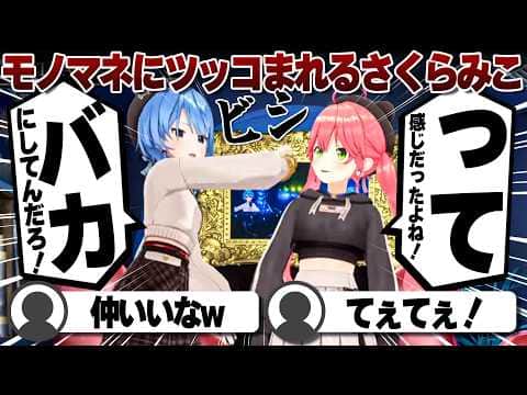 【コメ付き】星街すいせいの野外ライブモノマネにツッコまれるさくらみこ【ホロライブ/さくらみこ/切り抜き】 #さくらみこ
