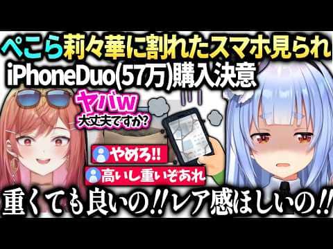ぺこら愛用のひび割れスマホ莉々華に心配され折り畳みiPhone購入決意【兎田ぺこら/一条莉々華/ホロライブ切り抜き】