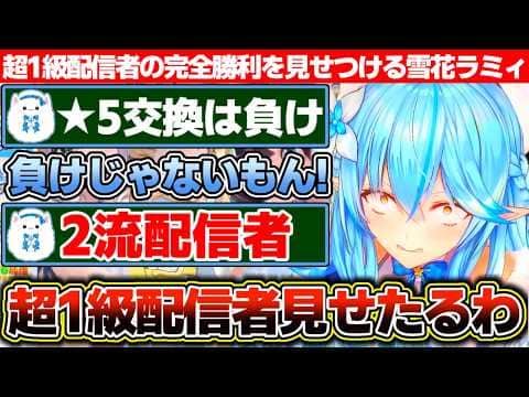 ★5交換敗北者扱いされるも超1級配信者による完全完璧なガチャ配信を見せつける雪花ラミィ【ホロライブ/雪花ラミィ】