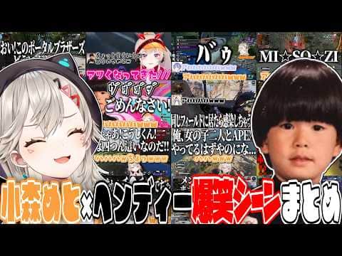 【ここ好きまとめ】小森めと×ヘンディー爆笑シーンまとめ 【小森めと/ヘンディー/ぶいすぽ/作業用】