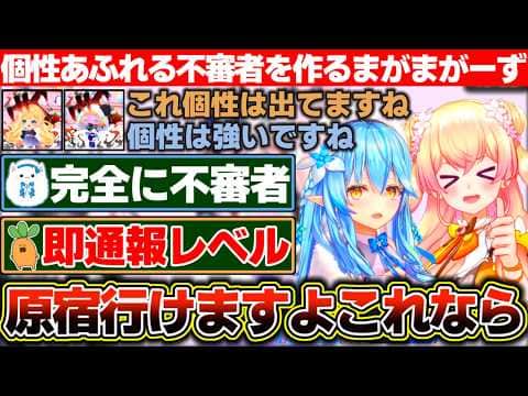 着せ替えアプリの案件で個性あふれる不審者を作り出すまがまがーずの2人【ホロライブ/雪花ラミィ/桃鈴ねね】