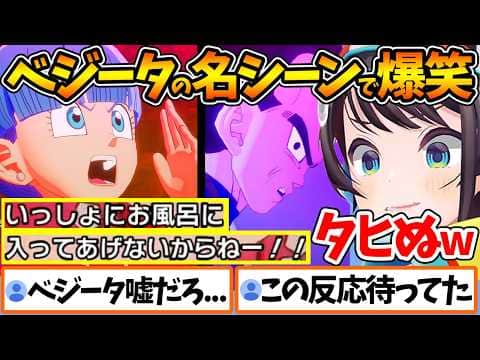 ブルマと一緒に風呂に入りたいベジータに笑いが止まらないスバルの反応まとめ【ホロライブ/切り抜き/VTuber/ 大空スバル / ドラゴンボール / DAIMA 】※ネタバレあり