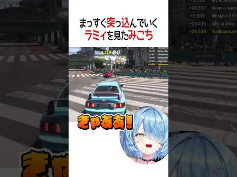 まっすぐ突っ込んでいくラミィを見たみこち【ホロライブ切り抜き/Hololive】#shorts