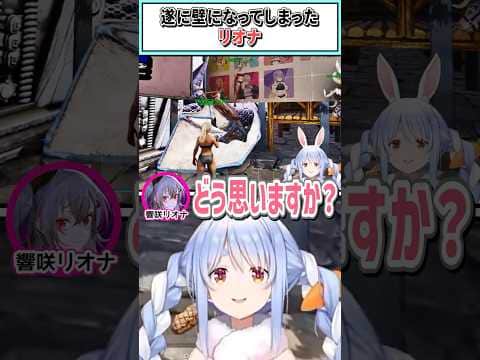 遂に壁になってしまったリオナ【響咲リオナ/兎田ぺこら/ホロライブ切り抜き】 #shorts #vtuber #ホロライブ切り抜き