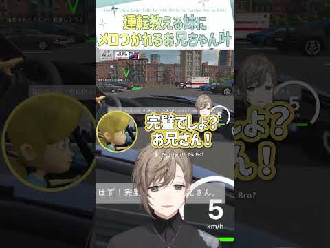 運転教える妹にメロつかれるお兄ちゃん叶【切り抜き/叶/妹に運転を教える/ eng sub 】 #にじさんじ #にじさんじ切り抜き #叶 #shorts