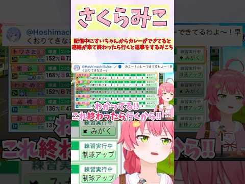 配信中にすいちゃんからカレーができてると連絡が来て終わったら行くと返事をするみこち #shorts #ホロライブ #切り抜き #vtuber #さくらみこ #星街すいせい #みこめっと #ホロ切り抜き