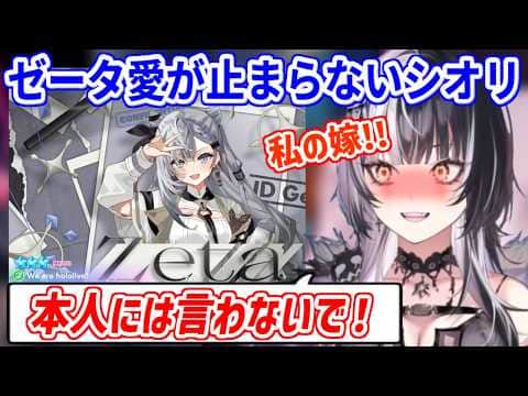 ゼータへの愛が止まらないが本人には知られたくないシオリさん【ホロライブ切り抜き/シオリ・ノヴェラ/ベスティア・ゼータ】