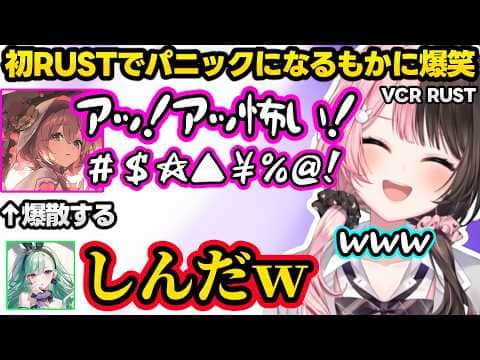 初RUSTでパニックになるもかに爆笑、陰キャオタクにモテると言われ強がる（？）のせさん、全員で褒めまくるゆふなファームの成功に爆笑するひなーの達ｗｗ【VCR RUST/橘ひなの/ぶいすぽ】