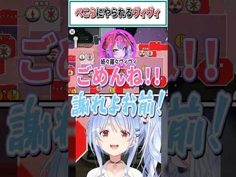 ​​ぺこらにやられるヴィヴィ【兎田ぺこら/綺々羅々ヴィヴィ/ホロライブ切り抜き】 #shorts #vtuber #ホロライブ切り抜き