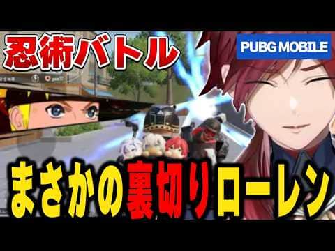 【PUBG MOBILE】忍術バトル、普通に銃でやってたローレン【にじさんじ切り抜き/ローレン・イロアス】