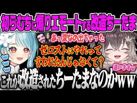【龍巻ちせ】初めて一緒にLoLする先輩らむちに誤ってサイラスエモートを出してしまう改造済みちーたまw【白波らむね、KH、Ceros、Recap、LoL、ぶいすぽっ!】