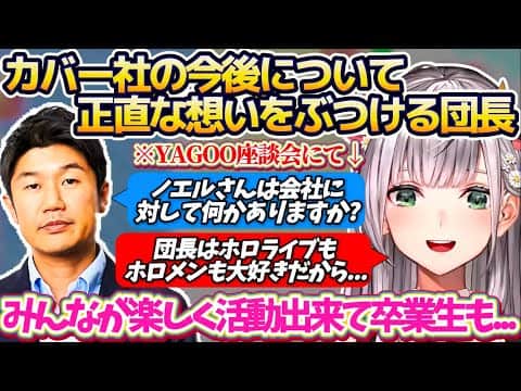 【YAGOO座談会】フブちゃんに続き『カバー社(ホロライブ)の今後』について、自分の抱えている正直な想いをYAGOOにぶつけてきた団長【ホロライブ切り抜き/白銀ノエル/白上フブキ】