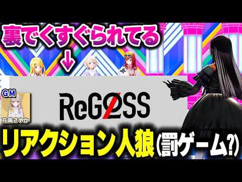 ReGLOSSでリアクション人狼をしたら罰ゲームすぎたwww【ホロライブ切り抜き/音乃瀬奏/一条莉々華/儒烏風亭らでん/轟はじめ/DEV_IS】