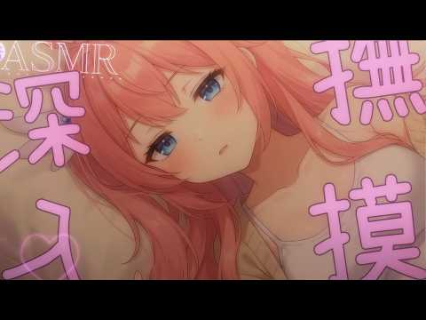 👂【ASMR】舒服溫存...意識消散...舒眠深入按摩ＡＳＭＲ♡剛下班只想甜膩放鬆...什麼都不要想♡哄睡向♡♡放鬆採耳♡紓壓催眠♡#耳かき #耳マッサージ