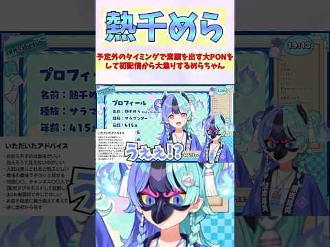 予定外のタイミングで素顔を出す大PONをして初配信から大焦りするめらちゃん #shorts #ホロライブ #切り抜き #vtuber #熱千めら #ホロ切り抜き #アソビまわり隊 #熱千めら初配信