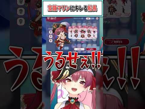 宝鐘マリンにキレる船長【宝鐘マリン/ホロライブ切り抜き】 #shorts #vtuber #ホロライブ切り抜き