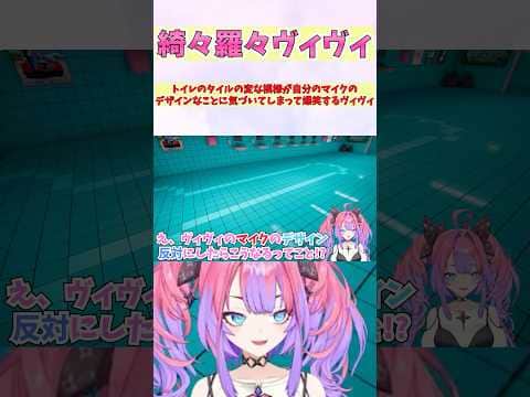 トイレのタイルの変な模様が自分のマイクのデザインなことに気づいてしまって爆笑するヴィヴィ #shorts #ホロライブ #切り抜き #vtuber #ホロ切り抜き #綺々羅々ヴィヴィ